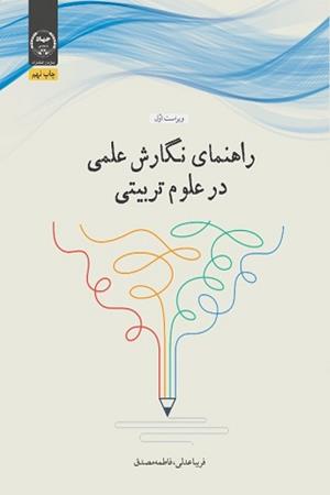 راهنمای نگارش علمی در علوم تربیتی