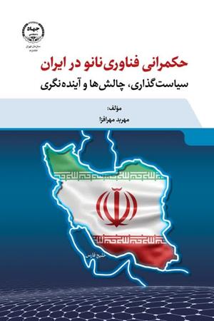   حکمرانی فناوری نانو در ایران سیاست گذاری، چالش ها و آینده نگری