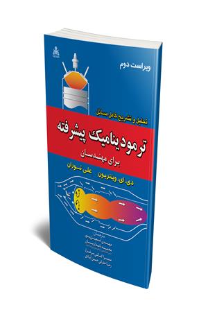 تحلیل و تشریح کامل مسائل ترمودینامیک پیشرفته برای مهندسان وینتربون