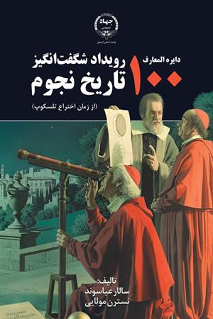 دایره المعارف100 رویداد شگفت‌انگیز تاریخ نجوم