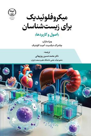 میکروفلوئیدیک برای زیست‌شناسان