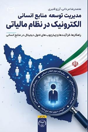 مدیریت توسعه منابع انسانی الکترونیک در نظام مالیاتی 