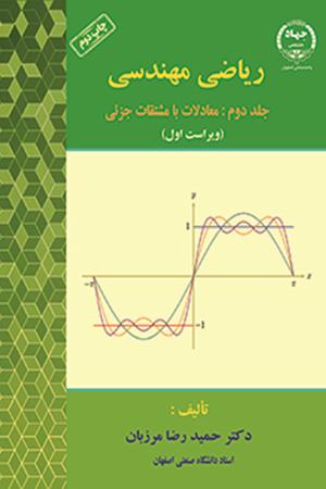 ریاضی مهندسی (جلد دوم: معادلات با مشتقات جزئی) - ویراست اول