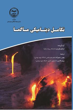 تکامل دینامیکی ماگما