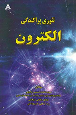 تئوری پراکندگی الکترون