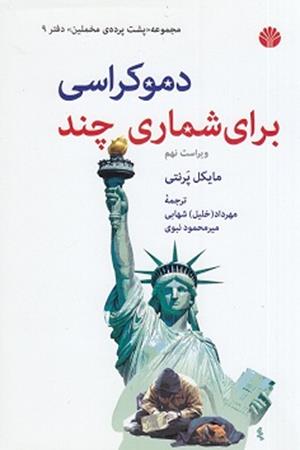 دموکراسی برای شماری چند