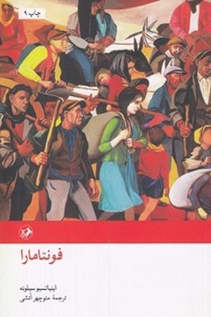 فونتامارا