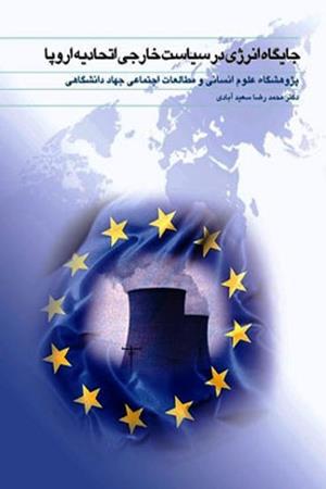 جایگاه انرژی در سیاست خارجی اتحادیه اروپا
