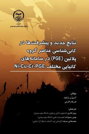 نتایج جدید و پیشرفت‌ها در کانی‌شناسی عناصر گروه پلاتین (PGE) در سامانه‌های کانیایی مختلف PGE-Cr-Cu-N