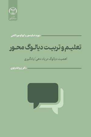 تعلیم‌وتربیت دیالوگ‎ محور