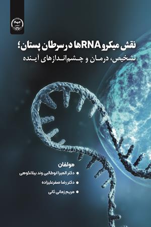 نقش میکرو RNA ها در سرطان سینه، ؛ تشخیص، درمان و چشم‌اندازهای آینده