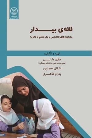 لاله های بیدار