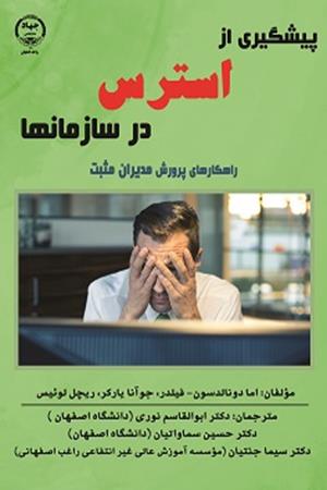 پیشگیری از استرس در سازمانها