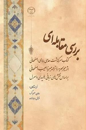 بررسی مقابله ای کتاب سرگذشت حاجی بابای اصفهانی اثر جیمز موریه با ترجمه میرزا حبیب اصفهانی بر اساس نقش های زبانی هالیدی و سرل