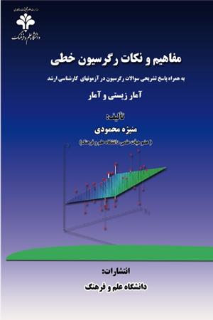 مفاهيم و نكات رگرسيون خطی
