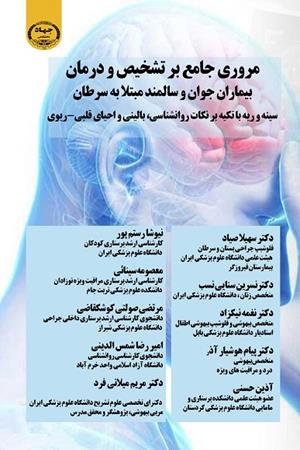 مروری جامع بر تشخیص و درمان بیماران جوان و سالمند مبتلا به سرطان سینه و ریه با تکیه بر نکات روانشناسی، بالینی و احیای قلبی-ریوی