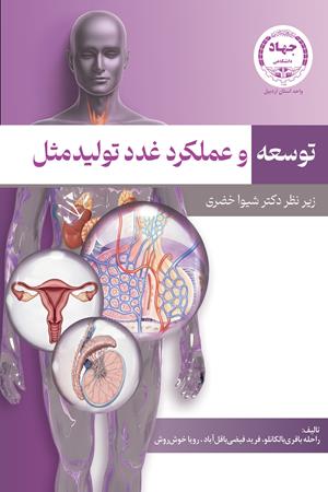 توسعه و عملکرد غدد تولیدمثل   