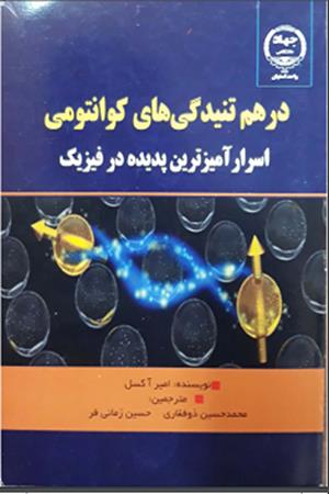 در هم تنیدگی های کوانتومی ، اسرار آمیزترین پدیده در فیزیک 