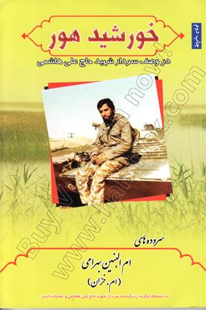 خورشید هور (در وصف سردار شهید حاج علی هاشمی)