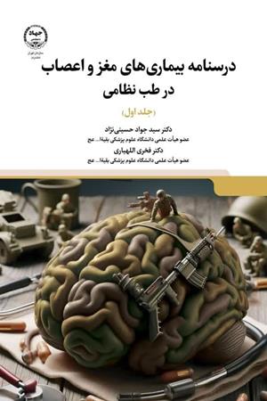 درسنامه بیماریهای مغز و اعصاب در طب نظامی