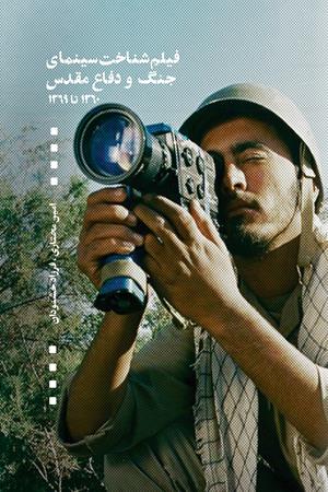 فیلم‌شناخت سینمای جنگ و دفاع مقدس