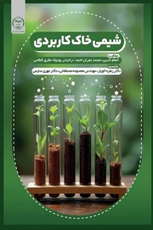 شیمی خاک کاربردی