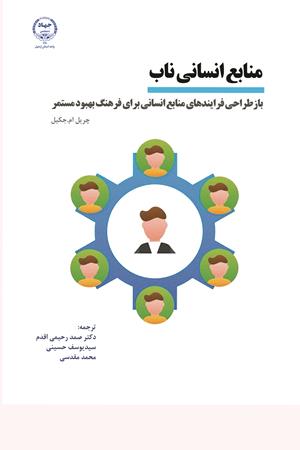 منابع انسانی ناب : طراحی فرایندهای منابع انسانی برای فرهنگ بهبود مستمر