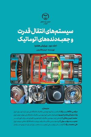 سیستم‌های انتقال قدرت و جعبه‌دنده‌های اتوماتیک جلد دوم ویرایش هفتم