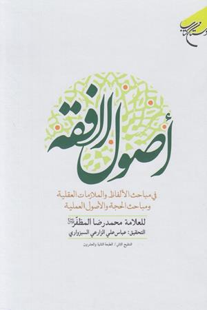 اصول الفقه(فی المباحث الالفاظ و الملازمات العقلیه و مباحث الحجه و الاصول العلمیه