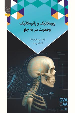 بیومکانیک و پاتومکانیک وضعیت سر به جلو