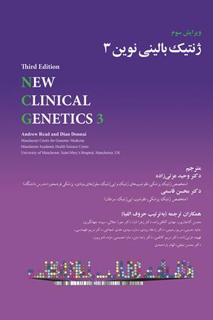 ژنتیک بالینی نوین 3