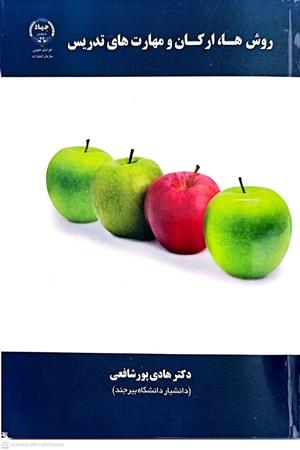 روش ها ، ارکان و مهارت های تدریس 