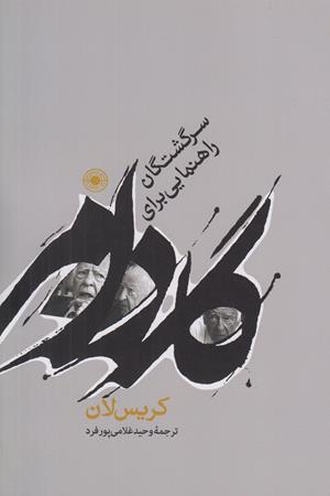 گادامر:راهنمایی برای سرگشتگان