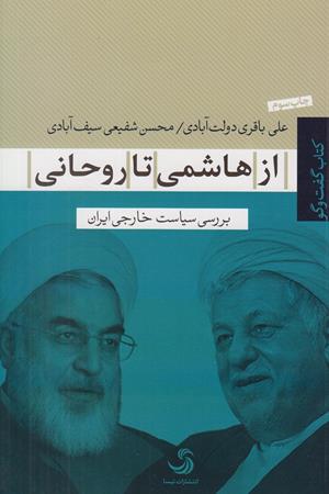 از هاشمی تا روحانی