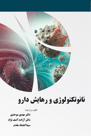 نانو تکنولوژی و رهایش دارو 