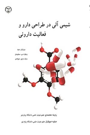 شیمی آلی در طراحی دارو و فعالیت دارویی