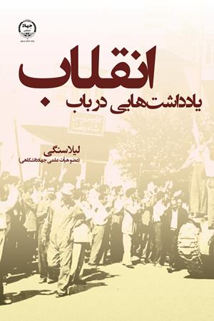 یادداشت‌هایی در باب انقلاب