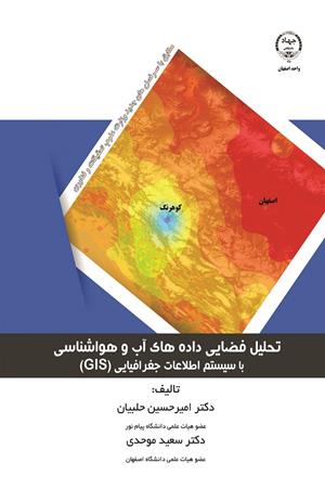 تحلیل فضایی داد های آب و هوا شناسیبا سیستم اطلاعات جغرافیایی