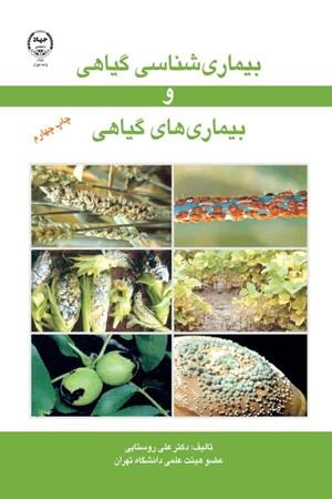 بیماری شناسی گیاهی و بیماری های گیاهی