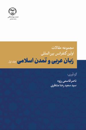 مجموعه مقالات اولین کنفرانس بین المللی زبان  عربی و تمدن اسلامی-جلد اول