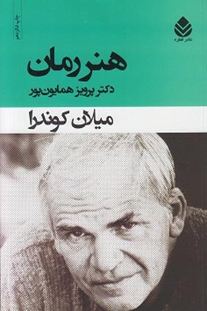 هنر رمان