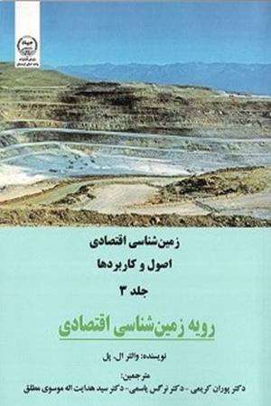 زمین شناسی اقتصادی اصول و کاربردها جلد3