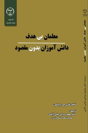 معلمان بی‌هدف، دانش‌آموزان بدون مقصود