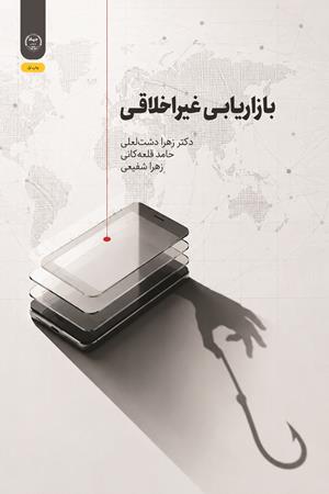 بازاریابی غیراخلاقی