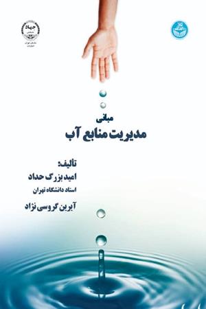مبانی مدیریت منابع آب
