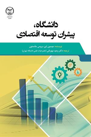 دانشگاه، پیشران توسعه اقتصادی