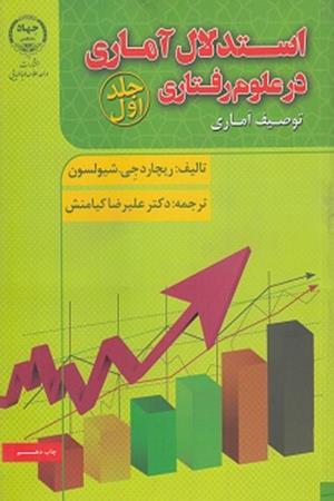 استدلال اماری در علوم رفتاری (جلد اول) (توصیف آماری)