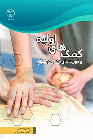 کمک های اولیه و فوریت های پزشکی در سوانح