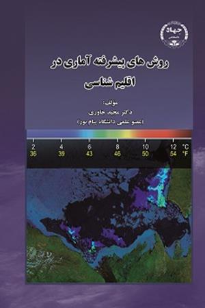 روش‌های پیشرفته آماری در اقلیم شناسی(جلد1)