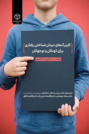 کاربرگ های درمان شناختی_ رفتاری برای کودکان و نوجوانان